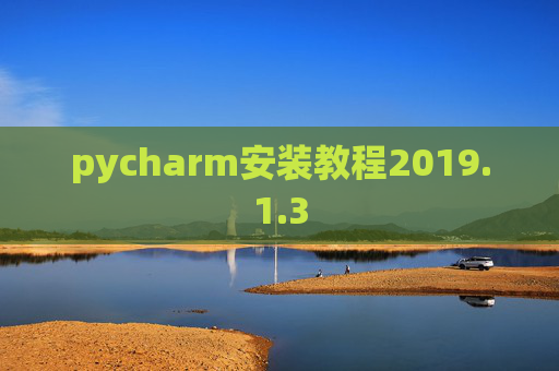 pycharm安装教程2019.1.3